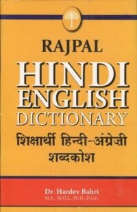 RAJPAL LEARNERS HINDI ENGLISH DICTIONARY