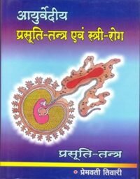 AYURVEDIYA PRASUTI TANTRA EVAM STRI ROGA VOL 1 HB 2023