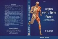 AYURVEDIYA SHARIR KRIYA VIGYAN 1/ED 2023