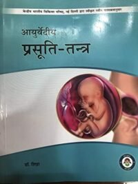 AYURVEDIYA PRASUTI TANTRA ( REVISED ED/2023 )