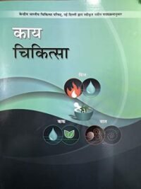 KAYA CHIKITSA VOL - 2 (1 ED/2023 )