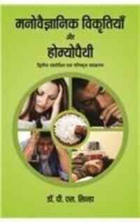 MANOVAIGYANIC VIKRITYA AUR HOMEOPATHY