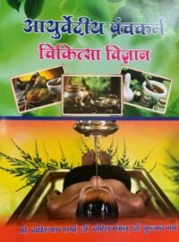 AYURVED PANCHKARM CHIKITSA VIGYAN 5/ED 2025