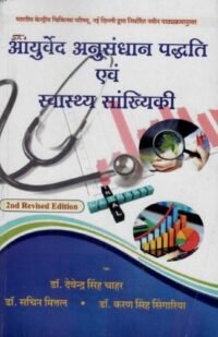 AYURVED ANUSANDHAN PADDHATI EVM SWASTHYA SANKHIKI 4/ED2023