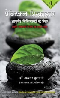 PRACTICAL PRESCRIBER FOR AYURVEDA PHYSICIANS ( HINDI ) 2/E2019
