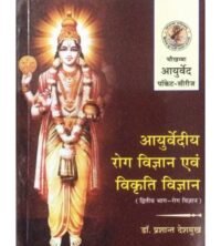 AYURVEDIYA ROG VIGYAN EVAM VIKRATI VIGYAN (BHAG 2)