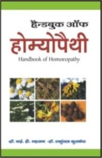 HANDBOOK OF HOMOEOPATHY (HINDI)