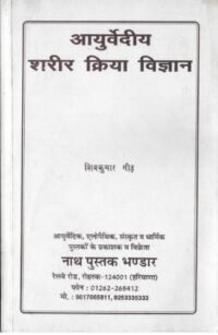 AYURVEDIYA SHARIR KRIYA VIGYAN