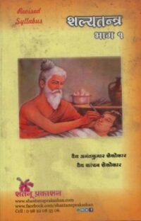 SHALYATANTRA VOL 1