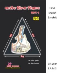 SHARIR KRIYA VIGYAN VOL 1