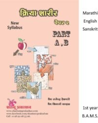 SHARIR KRIYA VIGYAN VOL 2