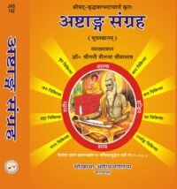 ASHTANG SANGRAH-(SUTRASTHANAM) 2025