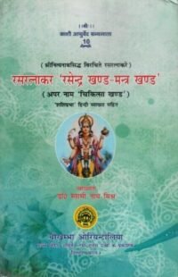 RASRATNAKAR RASENDRA KHAND MANTRA KHAND