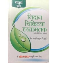 NIDAN CHIKITSA HASTAMALAK VOL-2