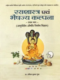 RASSHASTRA EVAM BHAISAJYA KALPANA-VOL  1 NCISM 2024