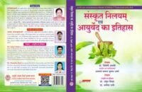 SANSKRIT NILYAM EVAM AYURVED KA ITIHAS NCISM 2/ED2025