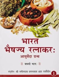 BHARAT BHESHAJ RATNAKER 5 VOL SET (HINDI) UNJHA